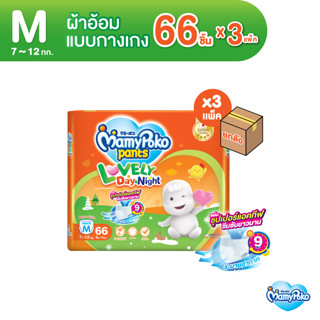 MamyPoko Pants Lovely Day &amp; Night มามี่โพโค กางเกงผ้าอ้อมเด็ก เลิฟลี่ เดย์แอนด์ไนท์ ไซส์ M (66 ชิ้น) x 3 แพ็ค [ขายยกลัง]