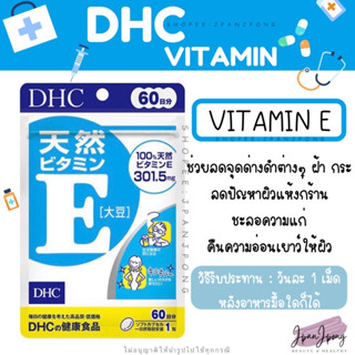 [ส่งไว/ หมดอายุ 2025] DHC Vitamin E สำหรับ 20, 30, 60 วัน