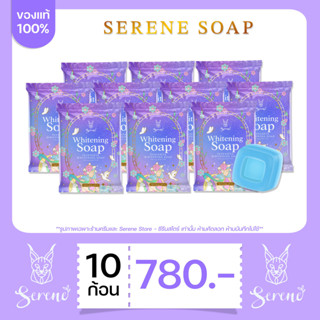 ส่งฟรี / สบู่ซีรีน 10 ก้อน / SERENE SOAP ให้ความชุ่มชื้น ผิวแพ้ง่ายใช้ได้