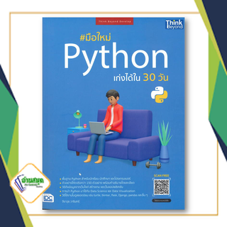 หนังสือ มือใหม่ Python เก่งได้ใน 30 วัน ผู้แต่ง จีราวุธ วารินทร์ สนพ.Think Beyond หนังสือWindows Office