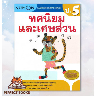 [พร้อมส่ง] หนังสือ แบบฝึกหัดคณิตศาสตร์คุมองทศนิยมเศษส่วนป.5