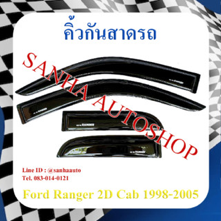 คิ้วกันสาดประตู Ford Ranger รุ่น 2 ประตู Cab ปี 1998,1999,2000,2001,2002,2003,2004,2005