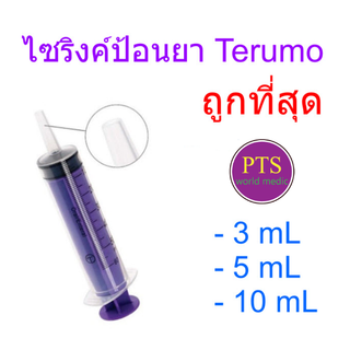 ไซริงค์ป้อนยา เด็ก Terumo Syringe 3-5-10 ซีซี (ยกกล่อง 100 อัน)