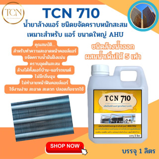 TCN710 น้ำยาล้างแอร์ชนิดแรง เหมาะสำหรับกำจัดคราบตะกรันเมือกที่ฝังแน่นช่วยกำจัดสิ่งสกปรกที่อุดตันที่เป็นสาเหตุให้แอร์ตัน