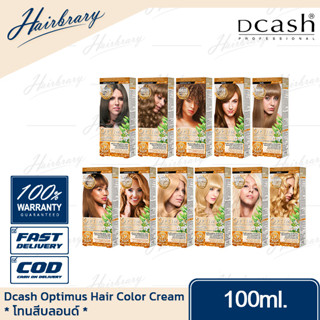 *โทนสีบลอนด์* ดีแคลช Dcash Optimus Hair Color Cream 100ml. ออพติมัส แฮร์คัลเลอร์ครีม ครีมเปลี่ยนสีมีให้เลือกหลายสี