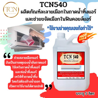 TCN540 น้ำยาละลายเมือกในถาดน้ำทิ้ง ช่วยกับจัดเมือกที่จับตัวเป็นก้อนวุ้นให้สลาย ให้ท่อน้ำทิ้งไม่อุดตัน