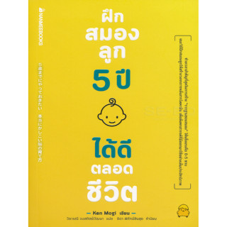 หนังสือ ฝึกสมองลูก 5 ปี ได้ดีตลอดชีวิต