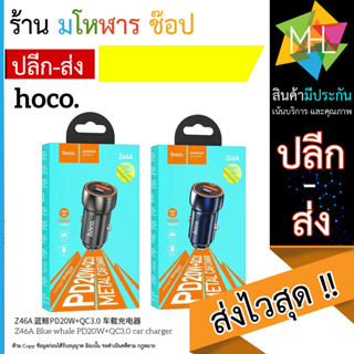 Hoco Z46A ที่ชาร์จในรถ ที่ชาร์จเสียบที่จุดบุหรี่ PD20W+QC3.0​A (230566T)