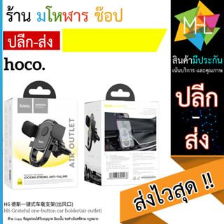 ที่จับมือถือในรถยนต์ ที่จับโทรศัพท์ในรถยนต์ Hoco H6 แบบยึดช่องแอร์ Hands-Free Car Phone Holder Mount (220566T)