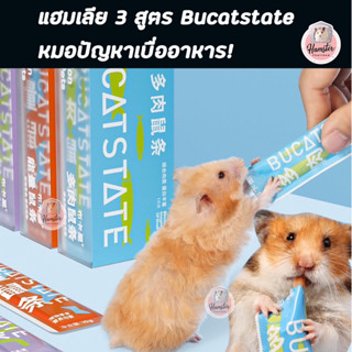 [Hamsterth] แฮมเลีย  Bucatstate แฮมเลีย ขนมเลีย ขนมแฮมสเตอร์ อาหารแฮมสเตอร์