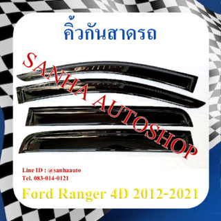 คิ้วกันสาดประตู Ford Ranger รุ่น 4 ประตู ปี 20012,2013,2014,2015,2016,2017,2018,2019,2020,2021