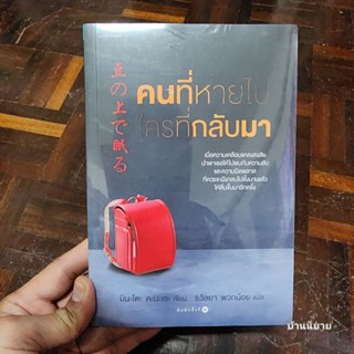 หนังสือ คนที่หายไปใครที่กลับมา เขียนโดย มินะโตะ คะนะเอะ แปลโดย ธวัลยา พวกน้อย (พร้อมส่ง)