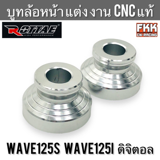 บูทล้อหน้า แต่ง Wave125s Wave125i ดิจิตอล งาน CNC แท้ อย่างดี เวฟ125s เวฟ125i ไมล์ดิจิตอล พร้อมแหวน บรู๊ชล้อหน้า บู๊ทล้อ