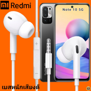 หูฟัง สมอลทอล์ค Redmi 3.5 mm In-Ear เรดมี่ Note 10 5G และทุกรุ่น อินเอียร์ เสียงดี เบสหนัก สายถัก เพิ่ม - ลดระดับเสียง