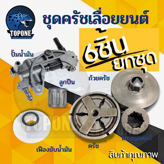 ชุด ถ้วยสเตอร์ แหวน 5200 5800 6688i ถ้วยสเตอร์แหวน+คลัทช์+แหวน 3/8-7 +เฟืองขับน้ำมัน +ลูกปืนสเตอร์ + ปั๊มน้ำมัน เลื่อยยน