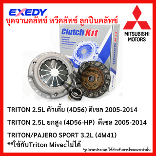 หวีคลัทช์ ลูกปืนคลัทช์ MITSUBISHI TRITON 2.5L ตัวเตี้ย (4D56) ดีเซล 2005-2014 TRITON 2.5L ยกสูง (4D56-HP) ดีเซล 2005-201