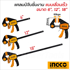 INGCO รุ่น HQBC01601/HQBC01602 /HQBC01603 แคล้มป์จับชิ้นงานแบบเลื่อนเร็ว 6"/12"/18"  (Quick bar clamp) พร้อมส่ง