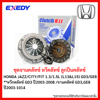 จานคลัทช์ HONDA JAZZ/CITY/FIT 1.3/1.5L (L13&amp;L15) GD3/GE8 **หวีกดลัตช์ GD3 ปี2003-2008 /จานคลัตช์GD3,GE8 ปี2003-1014 ขนาด