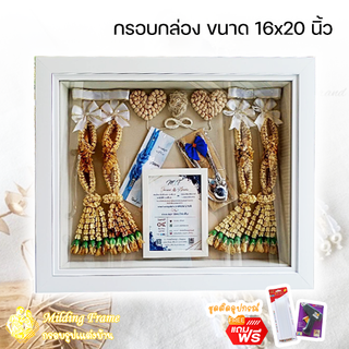 ✨แถมอุปกรณ์ฟรี✨ กรอบกล่องเก็บพวงมาลัยงานแต่ง ขนาด16*20 นิ้ว