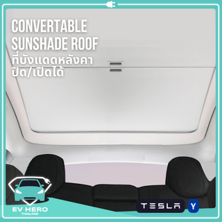 [พร้อมส่ง] Convertible Sunshade Tesla ที่บังแดดพรีเมี่ยม เปิดปิดได้ แข็งแรง ติดตั้งง่าย เทสล่า Model Y EV HERO