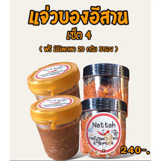 แจ่วบองฮาลาลเซ็ต4สุดฮิตหอมอร่อยมาก#ปลาร้าสับพร้อมทาน