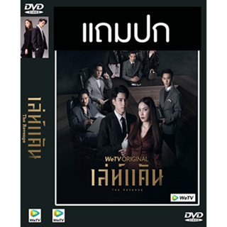 ดีวีดีละครไทย เล่ห์แค้น The Revenge (ปี 2565) (นนกุล ชานน - มุก วรนิษฐ์) (แถมปก)