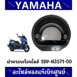 กรอบเรือนไมล์ YAMAHA NMAX155 (2015-2019) รหัส 2DP-H3571-00