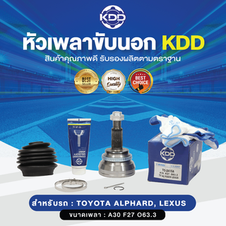 KDD หัวเพลาขับนอก TOYOTA ALPHARD, LEXUS ABS (เบอร์ TO-2415A) (ขนาด ฟันใน27/ฟันนอก30/บ่า63.3)