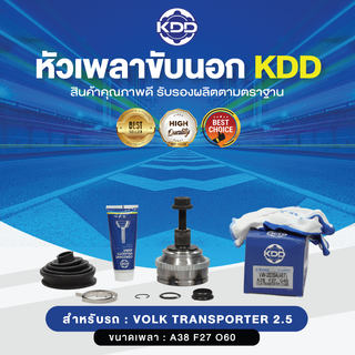 KDD หัวเพลาขับนอก VOLK TRANSPORTER 2.5 ABS (เบอร์ VW-2028A(48T)) (ขนาด ฟันใน27/ฟันนอก38/บ่า60)