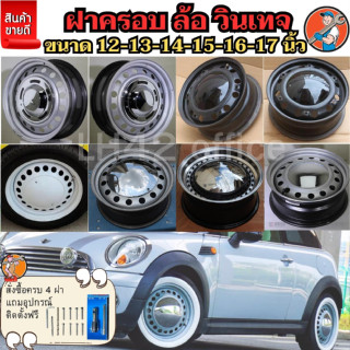 ฝาครอบดุมล้อกระทะ ขอบ12-13-14-15-16-17นิ้ว ฝาครอบวินเทจ สวยง…