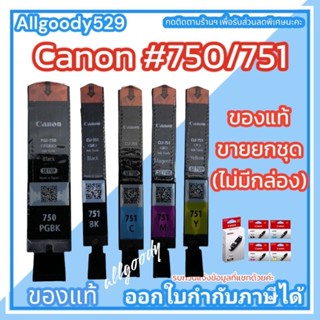 Canon PGI-750Bk/CLI-751Bk.C.M.Y. หมึกแท้ ตลับอิงค์เจ็ทขายยกชุด(ไม่มีกล่อง)ใช้กับเครื่องปริ้นเตอร์ Canon PIXMA