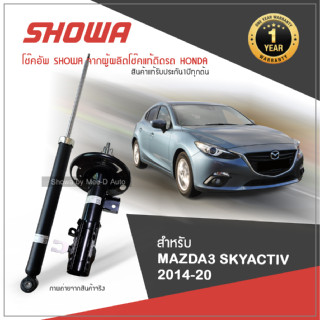 SHOWA โช๊คอัพ โชว่า MAZDA3 SKYACTIV ปี 2014-2020