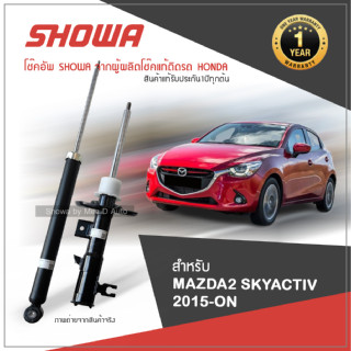 SHOWA โช้คอัพ โชว่า MAZDA2 SKYACTIV ปี 2015-ON