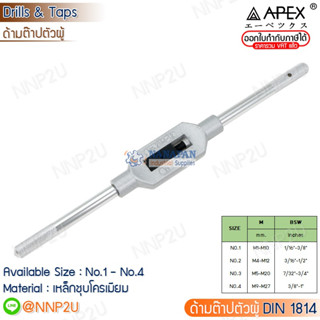 APEX ด้ามต๊าปตัวผู้ DIN1814 No.1 , No.2 , No.3 , No.4 มีหลายขนาดให้เลือก ของแท้ 100%