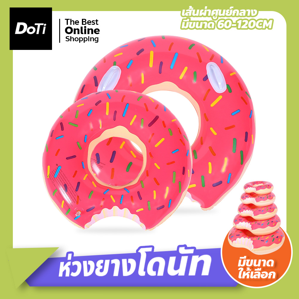 doti ห่วงยางโดนัท แบบเป่าลม สำหรับเด็กและผู้ใหญ่ ห่วงยางแฟนซี