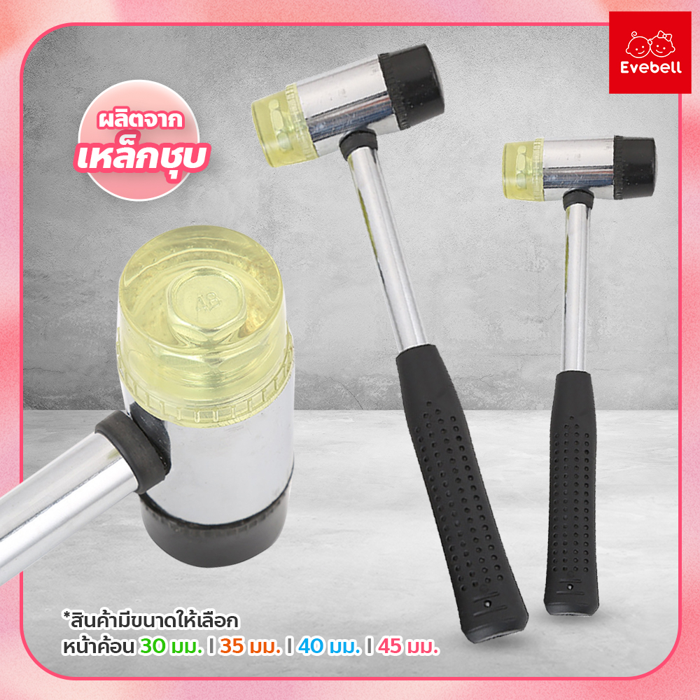 evebell ค้อนยาง หัวพลาสติก + หัวยาง หน้าค้อน 30 มม./35 มม./40 มม./45 มม. Rubber Hammer