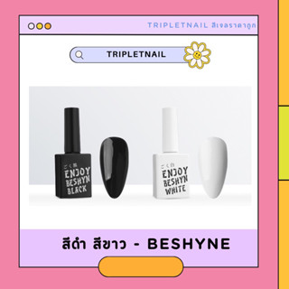 Beshyne สีขาว สีดำ ขนาด 15 ml.