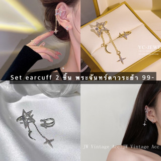 Earcuffset2ชิ้นรูปพระจันทร์ดาวระย้า