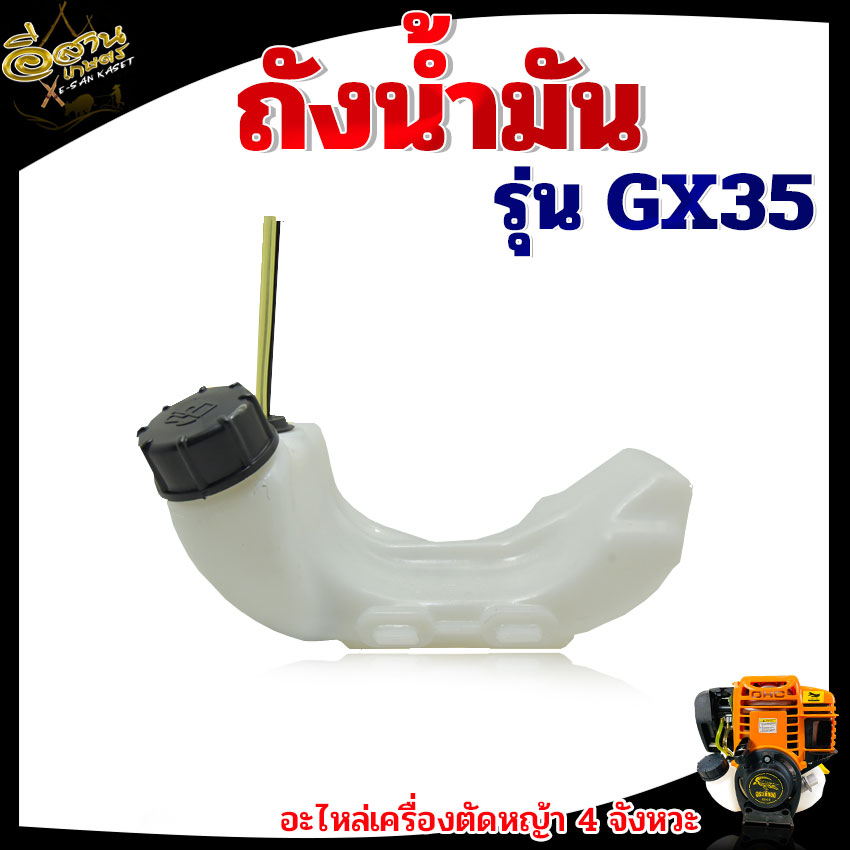 ถังน้ำมันGX35 ,เครื่องตัดหญ้า GX35 อะไหล่เครื่องตัดหญ้า พร้อมสายน้ำมัน