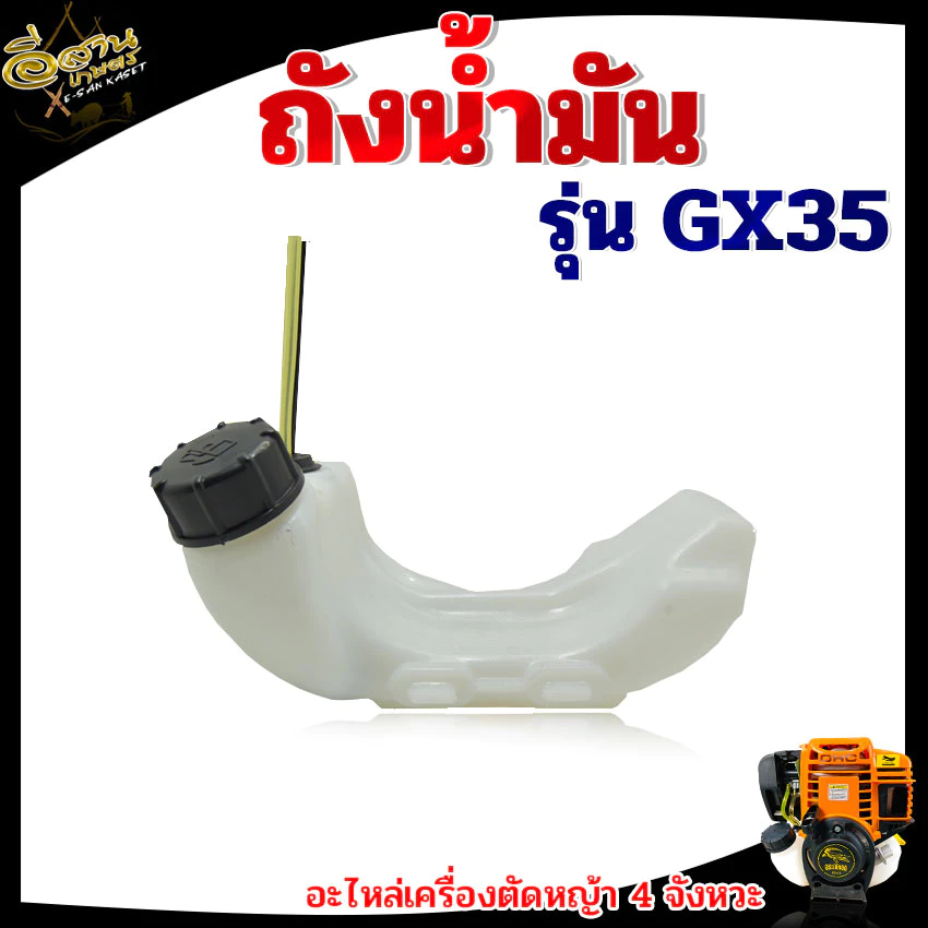 อะไหล่ ถังน้ำมัน GX35 NB411 RBC411 2จังหวะ 4จังหวะ เครื่องตัดหญ้า เกรดA