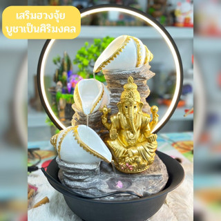 น้ำตกพระพิฆเนศ น้ำล้นพระพิฆเนศ น้ำตกหอยสังข์ น้ำล้นหอยสังข์ สำหรับตกแต่ง และบูชากราบไหว้ (มีโคมไฟในตัว)