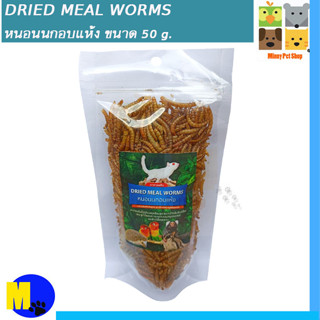 หนอนนกอบแห้ง Dried Mealworms อาหารสำหรับสัตว์เลี้ยง ขนาด 50g. ราคา 49 บ.