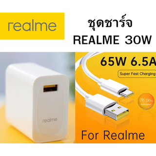 ชุดชาร์จ REALME 30W  VOOC Type C สำหรับมือถือเช่น รุ่นREALME 5 PRO REALME 6 REALME 6 PRO REALME 7 REAL 5 PRO SEIRES