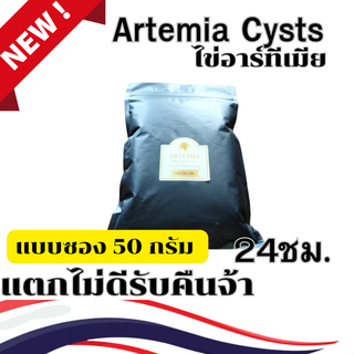 ไข่อาร์ทีเมีย เกรดคัดสรร Artemia Cysts ขนาด 50 gเป่า แตกตัว  24ชั่วโมง สีสวย สีเข้ม ประกันทุกซอง