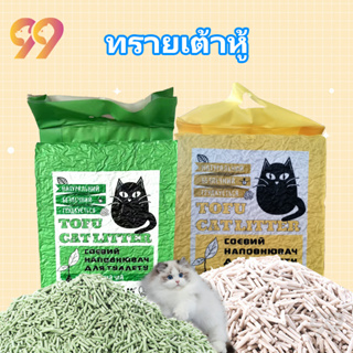 99PET ทรายแมว ทรายเต้าหู้ ครอกแมว ทรายแมวไม้ไผ่ ผลิตจากกากถั่วเหลืองธรรมชาติ ทิ้งชักโครกได้ ออร์แกนิค100%