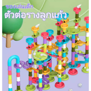 Marble Run ของเล่นตัวต่อ ชุดของเล่นต่อรางสไลด์เดอร์ลูกแก้ว  ตัวต่อรางลูกแก้ว