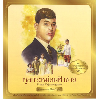 สนพ.สถาพรบุ๊คส์ หนังสือเด็ก ชุด ทศมินทรราชามหาวชิราลงกรณ ทูลกระหม่อมฟ้าชาย ฝ่ายวิชาการ สถาพรบุ๊คส์ พร้อมส่ง