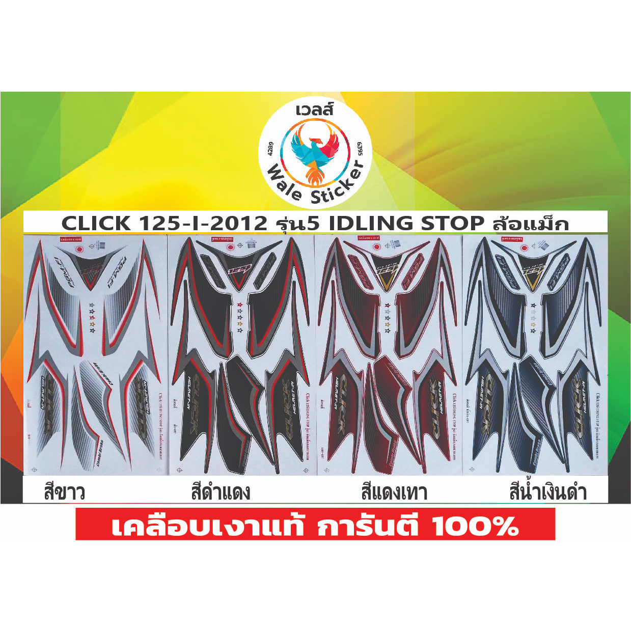 📌สติ๊กเกอร์แต่งรถรุ่น CLICK 125-I-2012 รุ่น5 IDLING STOP ล้อแม็ก💥