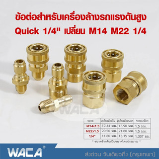 WACA ข้อต่อก๊อกน้ำทองเหลือง หัวต่อแบบเร็ว ขนาด G1/4นิ้ว ข้อต่อทองเหลือง คอปเปอร์น้ำ Coupler  สายยาง ข้อต่อท่อน้ำ#149 ^SA