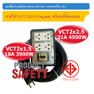 ชุดปลั๊กพ่วงบล็อกยางสนาม JPS 4x6 / เบรกเกอร์ช้าง 20A สายไฟ ANT VCT 2x1.5-2.5 Sq.mm.พร้อมปลั๊กกลม 2 ขา